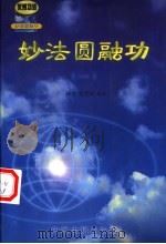 妙法圆融功（1998 PDF版）