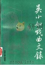 吴小如戏曲文录（1995 PDF版）