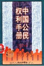 中国公民权利手册   1997  PDF电子版封面  7805665605  周凤鸣，张越华编著 