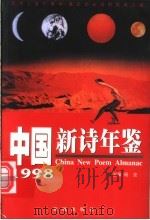 中国新诗年鉴  1998   1999  PDF电子版封面  7536030134  杨克主编 