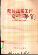 政协提案工作资料汇编   1988  PDF电子版封面  7503400544  全国政协提案委员会办公室编 