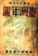 台湾年鉴  1947  第9章   1947  PDF电子版封面    台湾新生报社编 