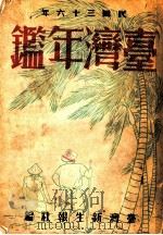 台湾年鉴  1947  第11章   1947  PDF电子版封面    台湾新生报社编 