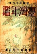 台湾年鉴  1947  第15章   1947  PDF电子版封面    台湾新生报社编 