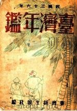 台湾年鉴  1947  第19章（1947 PDF版）