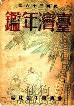 台湾年鉴  1947  第22章（1947 PDF版）