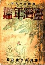 台湾年鉴  1947  第25章（1947 PDF版）