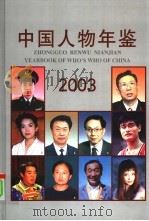 中国人物年鉴  2003     PDF电子版封面    中国人物年鉴社编辑 