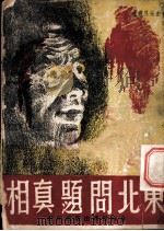 东北问题真相   1946  PDF电子版封面    自由世界出版社编辑 