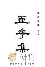 血花集   1928  PDF电子版封面    张天化编 