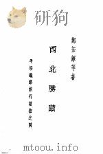 西北胜迹  第2版   1935  PDF电子版封面    郑振铎等著 