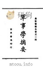 军事学摘要   1929  PDF电子版封面    赵志嘉编辑 