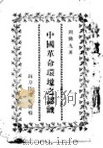 中国革命环境之认识   1937  PDF电子版封面    闵佛九著 