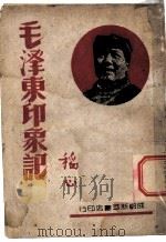 毛泽东印象记   1937  PDF电子版封面    A.斯诺著 