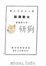 大战逸话   1948  PDF电子版封面    李少华编著 