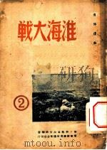 淮海大战  第2集   1949  PDF电子版封面    第三野战军政治部编 