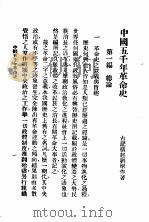 中国五千年革命史   1927  PDF电子版封面    刘横起著 