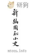 新编国耻小史（1928 PDF版）