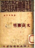 青年运动与教育改造   1947  PDF电子版封面    陈鹤琴待著 