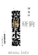 整党问题基本文献   1948  PDF电子版封面    鲁南时报社编 