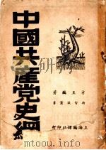 中国共产党史纲  第1分册   1949  PDF电子版封面    方且编著 