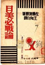 日美必战论   1940  PDF电子版封面    （日）佐藤清胜著；王知白译 