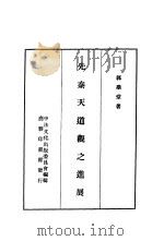 先秦天道观之进展（1936 PDF版）