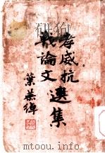 孝威抗战论文选集   1938  PDF电子版封面    陈孝威著 