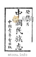 中国民族志（ PDF版）