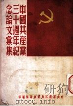 中国共产党三十周年纪念文汇集   1951  PDF电子版封面    中共黑龙江省委宣传部编 