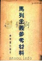 马列主义参考材料   1948  PDF电子版封面    华中党校编 