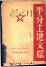 平分土地文献   1948  PDF电子版封面    晋察冀日报社编 
