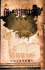 旧中国的一角   1949  PDF电子版封面    李晋著 