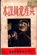 共产党员课本（ PDF版）