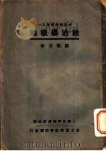 政治学概论   1931  PDF电子版封面    邹敬芳著 