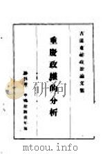 重庆政权的分析   1944  PDF电子版封面    吉田东佑著 