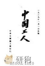 中国工人  第4期   1929  PDF电子版封面     