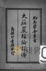 大庄严经论探源   1934  PDF电子版封面    （法）（莱维）S.Levi著；冯承钧译 