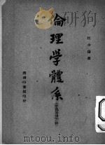 伦理学体系  中国道德之路   1944  PDF电子版封面    汪少伦著 