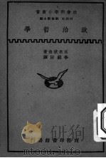 政治哲学   1935  PDF电子版封面    五来欣造著；李毓田译 