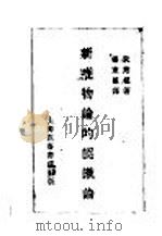 新唯物论的认识论  第2版   1929  PDF电子版封面    狄慈根著；杨东莼译 