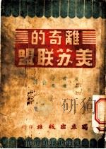 离奇的美苏联盟   1947  PDF电子版封面    约翰狄恩著；赵君才，袁逸尘译 