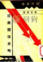 日美关系史略（1937 PDF版）