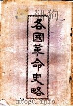 各国革命史略   1927  PDF电子版封面    邵元冲 