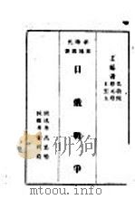 日俄战争   1928  PDF电子版封面    吴敬恒，蔡元培，王云五主编 
