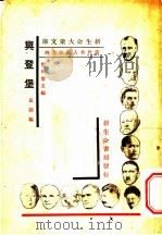 当代名人传记之四  兴登堡   1933  PDF电子版封面    黄源编 