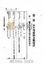 中外新旧条约概观  上  第2部   1929  PDF电子版封面    浙江省执行委员会训练部编 