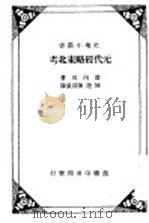 元代经略东北考   1934  PDF电子版封面    箭内亘著；陈捷，陈清泉译 