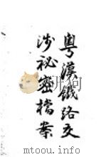 粤汉铁路交涉秘密档案   1904  PDF电子版封面    上海时报馆 