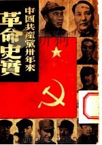 中国共产党卅年来革命史实   1949  PDF电子版封面    罗乃夫著 
